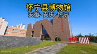 怀宁县博物馆（安徽·安庆·怀宁）
