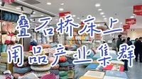 从乡间小桥到世界“床品心脏”：南通海门叠石桥家纺产业集群进化论