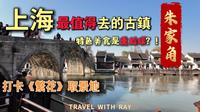 上海“水乡威尼斯”朱家角古镇一日游全攻略：打卡电视剧《繁花》同款取景地，挑战“黑暗料理”熏癞蛤蟆
