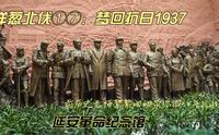 洋葱北伐①⑦：梦回抗日1937延安革命纪念馆前历史老师絮絮叨叨带你回八年抗战没想到在纪念馆里的絮絮叨叨居然絮叨了快半小时，对这段历史有兴趣的可以耐心听听。