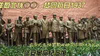 洋葱北伐①⑦：梦回抗日1937延安革命纪念馆前历史老师絮絮叨叨带你回八年抗战没想到在纪念馆里的絮絮叨叨居然絮叨了快半小时，对这段历史有兴趣的可以耐心听听。