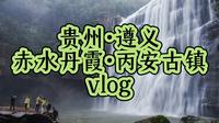 贵州·遵义·赤水丹霞·丙安古镇vlog