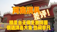 千里迢迢来到淇县，摘星台竟无缘无故闭园，只能逛逛春日淇县大集