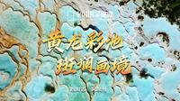 黄龙五彩池｜不到黄龙不知彩池之美！