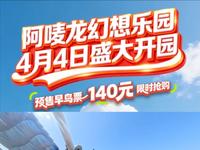 官宣！阿唛龙幻想乐园4月4日盛大开园，早鸟票140元，限时抢购，标准年卡488元，小童年卡388元，更多优惠请锁定官方直播间！