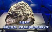 云游天下，隆昌铁陨石，成都自然博物馆的镇馆之宝