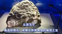 云游天下，隆昌铁陨石，成都自然博物馆的镇馆之宝