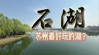 苏州石湖旅游攻略