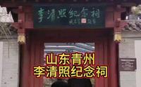 山东青州古城李清照纪念祠