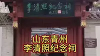 山东青州古城李清照纪念祠