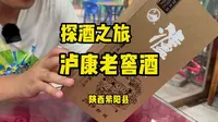 探酒之旅--安康的泸康老窖酒