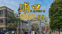 实拍南京浦口火车站街区，很复古好热闹