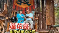2025年6月 长春莲花岛影视休闲文化园