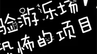 假期去了趟绍兴东方山水乐园酷玩王国，不愧是新晋网红打卡地，项目都好刺激啊！