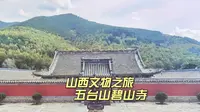 十方僧众到五台山，为何必拜碧山寺，捐献宝物很是独特