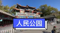 天津人民公园比北宁公园老，曾经是私家园林