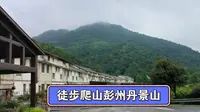 驱车一小时，去成都彭州丹景山景区游览，没在花期，牡丹花看了个寂寞，主打徒步登山和暴走