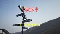 江苏连云港 2 海上云台山 自驾攻略 云顶