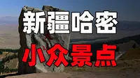 哈密东天山，一个小众景点，自驾游圣地，去新疆千万不要错过！