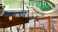 商河温泉基地，自然与温泉的完美融合！