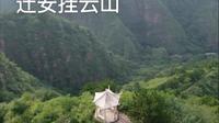 迁安挂云山