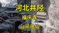 黑神话悟空取景地巡礼（二九）新老西游取景地，河北井陉苍岩山福庆寺详解