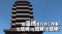沉浸式云游淄博，看完又赚394.6块！