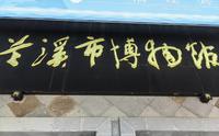 兰溪市博物馆