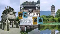 我在黄山，但没去黄山…确定不是绕口令，当你知道了黄山市、黄山区、黄山景区关系后，就会知道原来黄山不一定指代一座山，原来黄山好玩的地方有这么多！