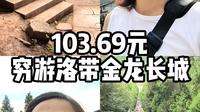 103.69元，穷游成都洛带金龙长城，50分钟拿下，跑的贼快