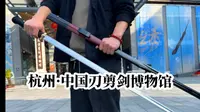 咱一起逛逛？【游前粗指南】杭州·中国刀剪剑博物馆  视频拍的有不到位的地方 兄弟们提出来 下次还去😂