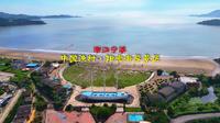 250614浙江宁波中国渔村·阳光海岸景区4K