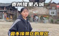 打卡贵州隆里古城，最没商业化的景区，为何这里的人痛恨吴三桂？