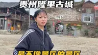 打卡贵州隆里古城，最没商业化的景区，为何这里的人痛恨吴三桂？