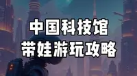 中国科技馆保姆级带娃攻略，去前必看