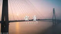 安庆·一座有戏的地方…不同的角度看安徽·安庆，如此美丽充满了人间烟火，安庆我的曾经学习的地方，