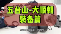 人生朝圣之路，五台山徒步指南（装备篇），轻装登顶华北屋脊