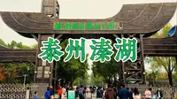 泰州溱湖国家湿地公园