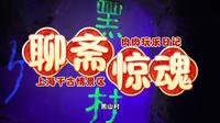 聊斋惊魂（鬼屋）｜上海千古情景区