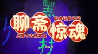 聊斋惊魂（鬼屋）｜上海千古情景区