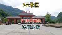 5A级景区江津四面山，旅游详细攻略来了，喜欢旅游的朋友可以参考