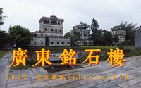 广东开平自力村铭石楼 《让子弹飞》取景地 国内华侨文化世界遗产