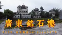 广东开平自力村铭石楼 《让子弹飞》取景地 国内华侨文化世界遗产