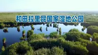 和田拉里昆国家湿地公园