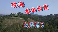 实拍珠海香山云道，行走其中如云中漫步，这也太震撼了吧！