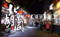 北京胡同：烟袋斜街的前世今生—上集