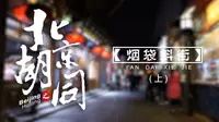 北京胡同：烟袋斜街的前世今生—上集