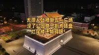 太原人吐槽新五一广场没了公园感只剩大转盘烂尾楼还特碍眼#太原 #山西 #五一广场 #交通 #迎泽大街