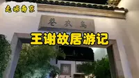 走遍南京—王谢故居游记