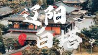【辽阳】【4K】广佑寺｜东北人文｜五线小城里的大观